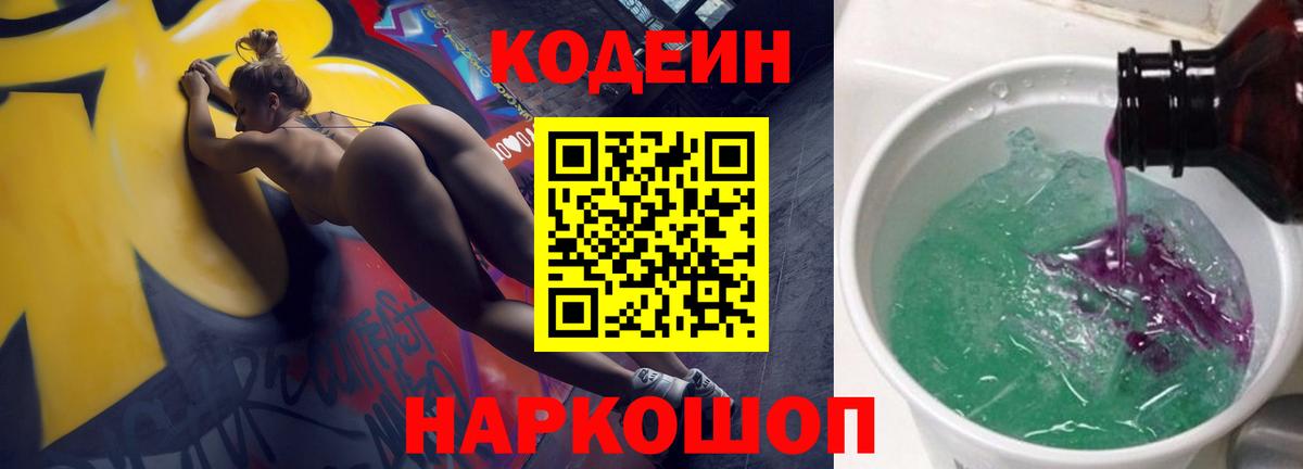 Крымск  Codein напиток Lean (лин)  Кодеин Purple Drank  Вход с VPN 